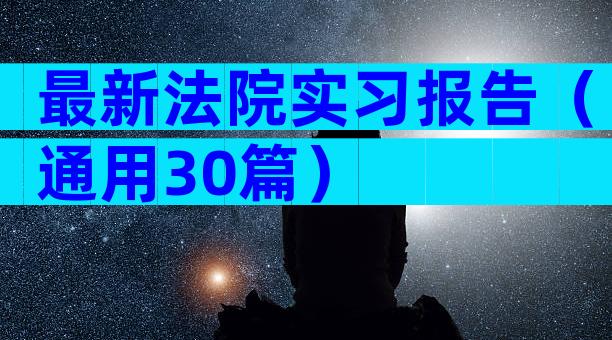 最新法院实习报告（通用30篇）