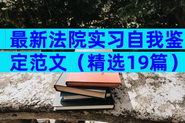 最新法院实习自我鉴定范文（精选19篇）