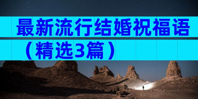 最新流行结婚祝福语（精选3篇）