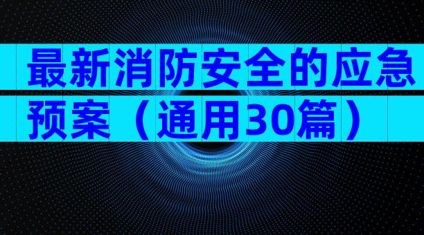 最新消防安全的应急预案（通用30篇）