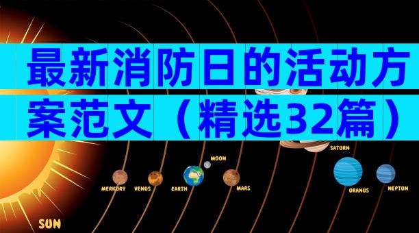 最新消防日的活动方案范文（精选32篇）