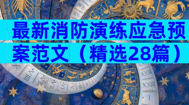 最新消防演练应急预案范文（精选28篇）