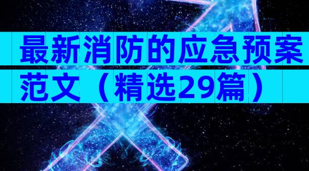 最新消防的应急预案范文（精选29篇）