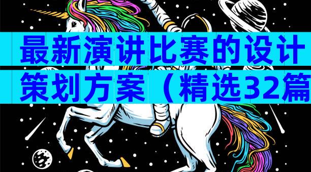 最新演讲比赛的设计策划方案（精选32篇）