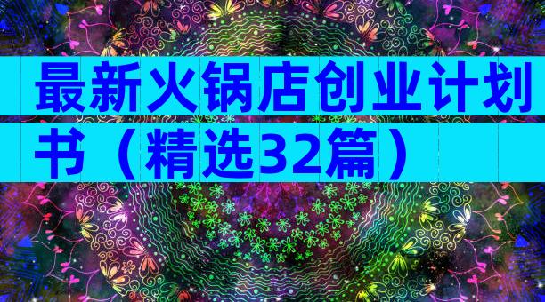 最新火锅店创业计划书（精选32篇）