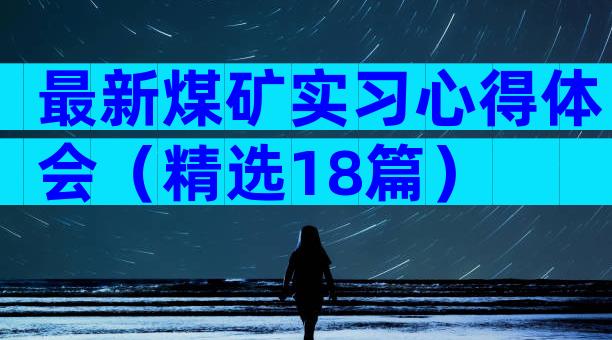 最新煤矿实习心得体会（精选18篇）