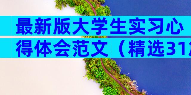 最新版大学生实习心得体会范文（精选31篇）