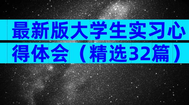 最新版大学生实习心得体会（精选32篇）