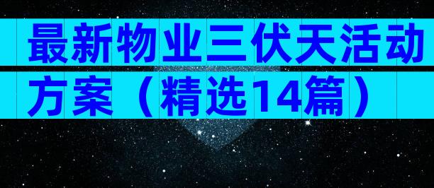 最新物业三伏天活动方案（精选14篇）