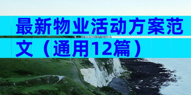 最新物业活动方案范文（通用12篇）