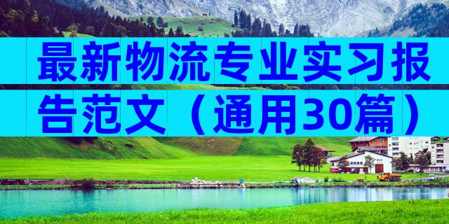 最新物流专业实习报告范文（通用30篇）