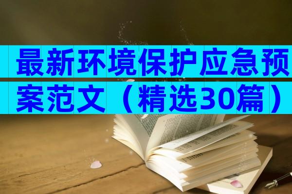 最新环境保护应急预案范文（精选30篇）