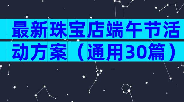 最新珠宝店端午节活动方案（通用30篇）