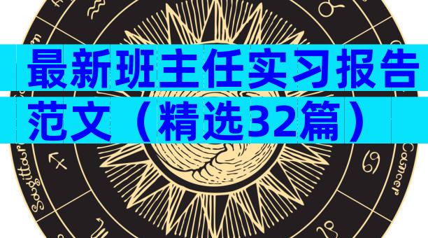 最新班主任实习报告范文（精选32篇）