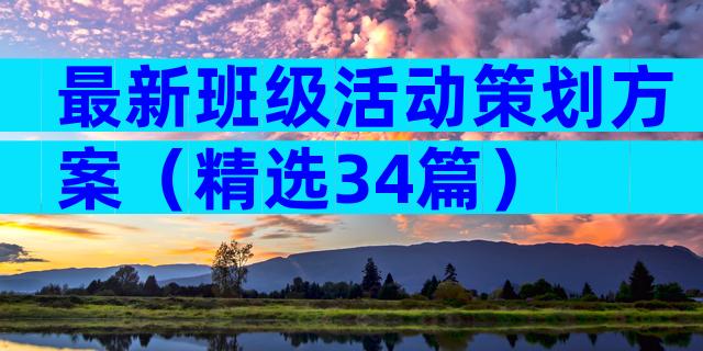 最新班级活动策划方案（精选34篇）