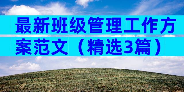 最新班级管理工作方案范文（精选3篇）