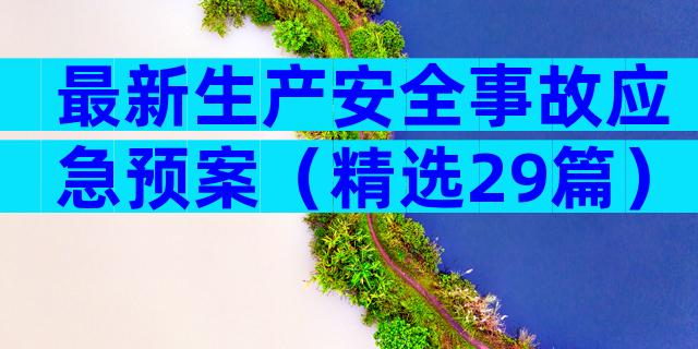 最新生产安全事故应急预案（精选29篇）