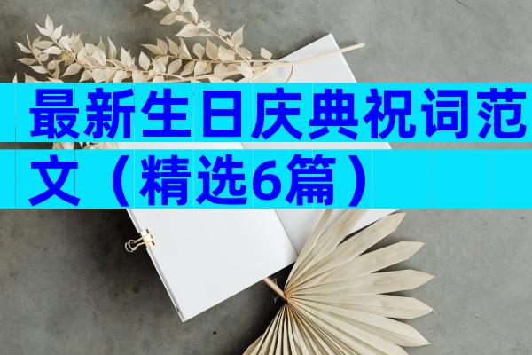 最新生日庆典祝词范文（精选6篇）
