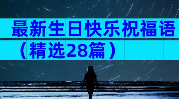 最新生日快乐祝福语（精选28篇）
