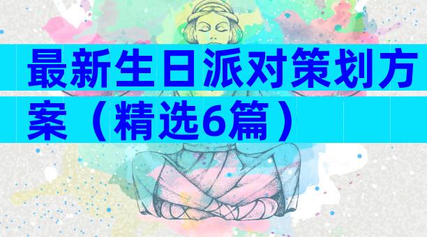 最新生日派对策划方案（精选6篇）