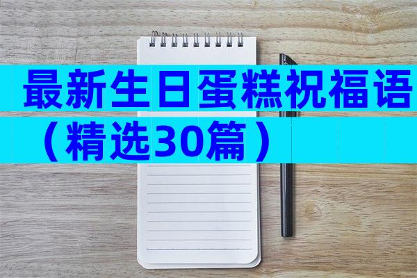 最新生日蛋糕祝福语（精选30篇）