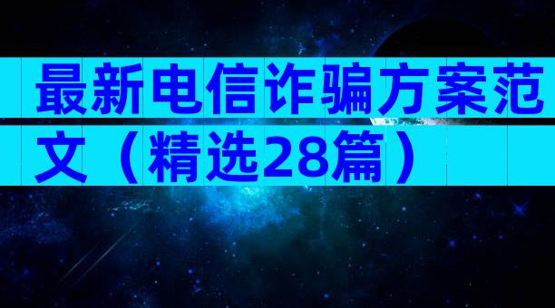 最新电信诈骗方案范文（精选28篇）