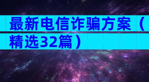 最新电信诈骗方案（精选32篇）