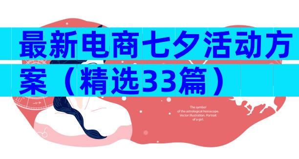 最新电商七夕活动方案（精选33篇）