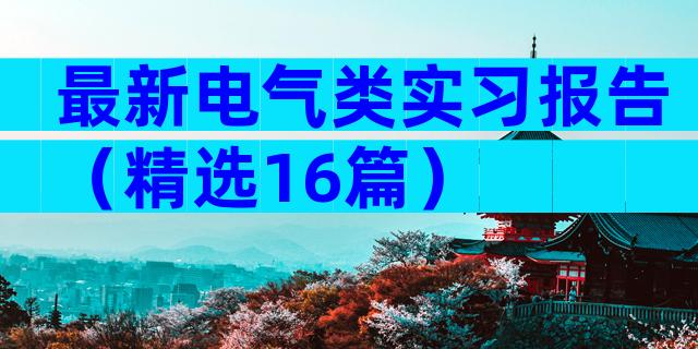最新电气类实习报告（精选16篇）