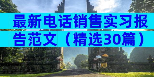 最新电话销售实习报告范文（精选30篇）