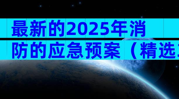 最新的2025年消防的应急预案（精选3篇）