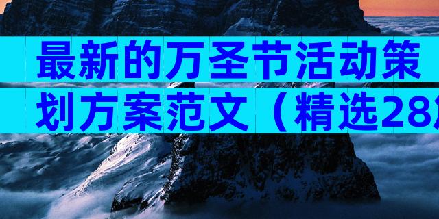 最新的万圣节活动策划方案范文（精选28篇）