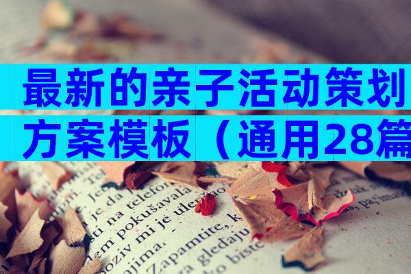 最新的亲子活动策划方案模板（通用28篇）
