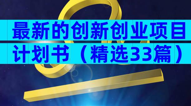 最新的创新创业项目计划书（精选33篇）