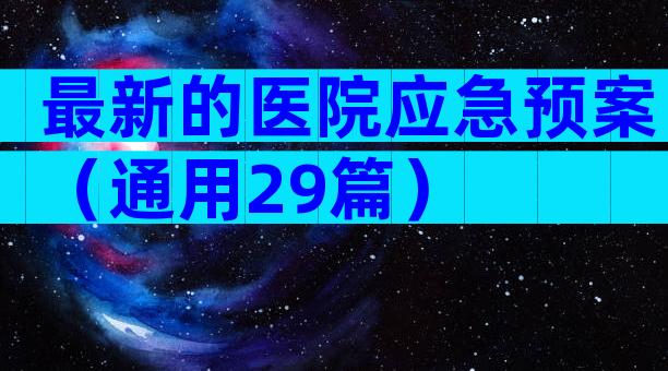 最新的医院应急预案（通用29篇）