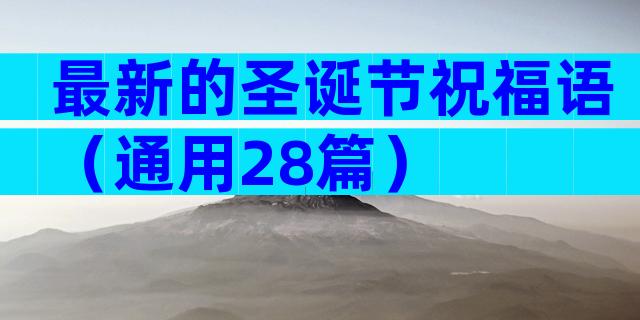 最新的圣诞节祝福语（通用28篇）