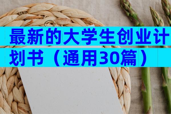 最新的大学生创业计划书（通用30篇）