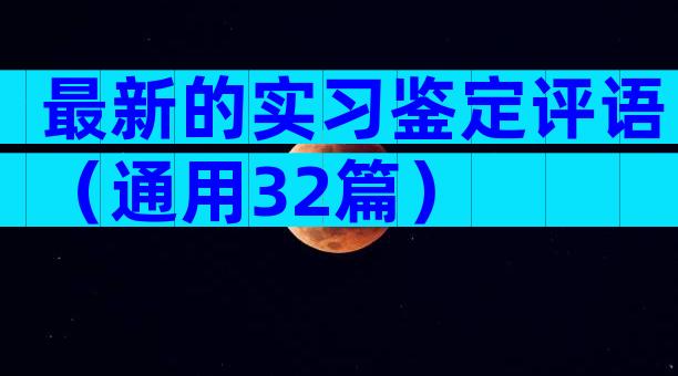 最新的实习鉴定评语（通用32篇）