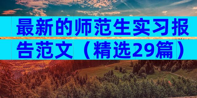 最新的师范生实习报告范文（精选29篇）
