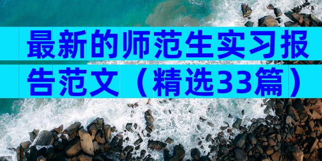 最新的师范生实习报告范文（精选33篇）