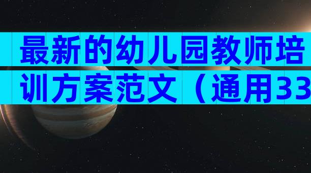 最新的幼儿园教师培训方案范文（通用33篇）