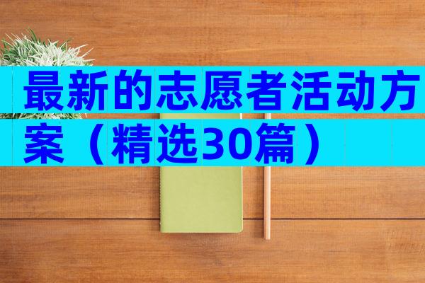 最新的志愿者活动方案（精选30篇）
