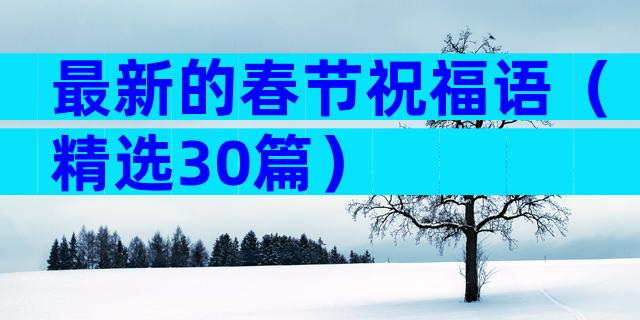 最新的春节祝福语（精选30篇）
