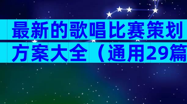最新的歌唱比赛策划方案大全（通用29篇）
