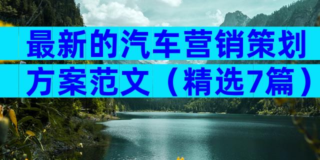 最新的汽车营销策划方案范文（精选7篇）
