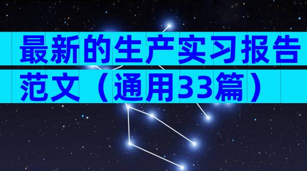 最新的生产实习报告范文（通用33篇）