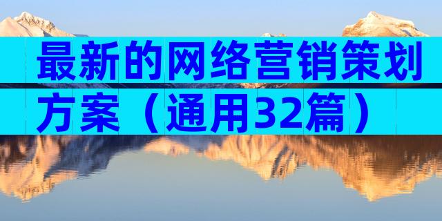最新的网络营销策划方案（通用32篇）