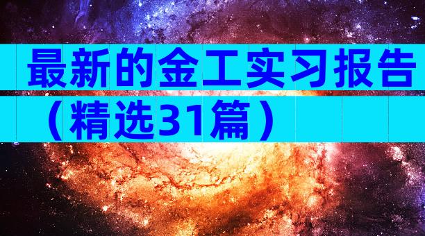 最新的金工实习报告（精选31篇）