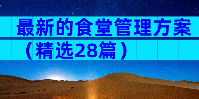 最新的食堂管理方案（精选28篇）