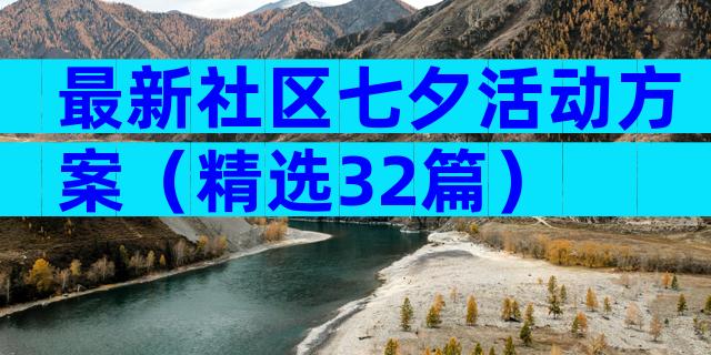 最新社区七夕活动方案（精选32篇）